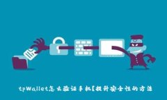  tpWallet怎么验证手机？提升安全性的方