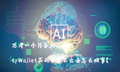 思考一个符合大众和的tpWallet买的币卖