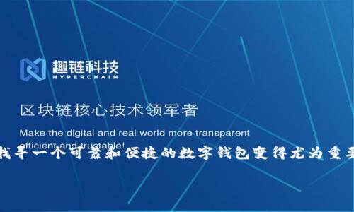 tpWallet官网入口常常成为用户们关注的焦点，尤其是对于那些希望安全、快速管理加密资产的人们。随着加密货币的不断普及，找寻一个可靠和便捷的数字钱包变得尤为重要。本文将围绕tpWallet官网入口展开详细介绍，并解答大家可能会有的一些疑问，帮助大家了解到这个平台所提供的功能和优势。

tpWallet官网入口：如何安全高效管理你的加密资产？