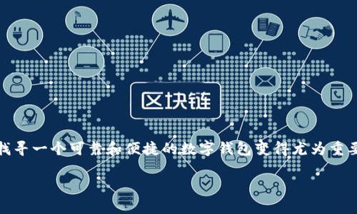 tpWallet官网入口常常成为用户们关注的焦点，尤其是对于那些希望安全、快速管理加密资产的人们。随着加密货币的不断普及，找寻一个可靠和便捷的数字钱包变得尤为重要。本文将围绕tpWallet官网入口展开详细介绍，并解答大家可能会有的一些疑问，帮助大家了解到这个平台所提供的功能和优势。

tpWallet官网入口：如何安全高效管理你的加密资产？