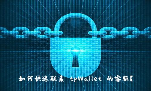 如何快速联系 tpWallet 的客服？