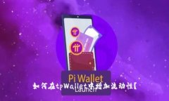 如何在tpWallet中增加流动性？
