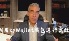 怎样利用tpWallet钱包进行高效理财？