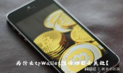为什么tpWallet注册功能会失效？