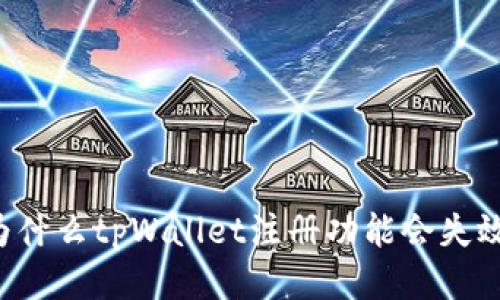 为什么tpWallet注册功能会失效？