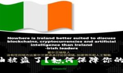 tpWallet里的油被盗了？如何保障你的数