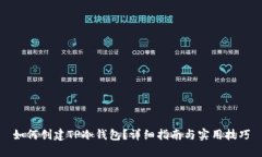 如何创建TP冷钱包？详细指南与实用技
