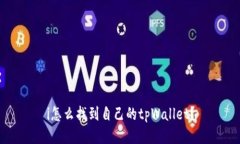 i怎么找到自己的tpWallet？