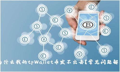 为什么我的tpWallet币发不出去？常见问题解答