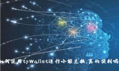 如何使用tpWallet进行小额兑换，真的便