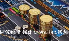 如何批量创建tpWallet钱包？