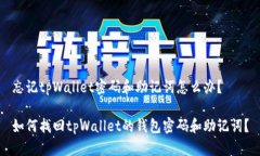 忘记tpWallet密码和助记词怎么办？如何