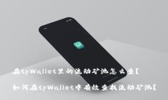 在tpWallet里的流动矿池怎么查？如何在