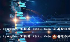 在 tpWallet 里持有 Kishu Coin 会有分红吗