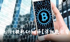 如何使用tpWallet提取Core币？详细教程带