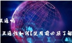 tpWallet通道互通吗tpWallet 通道互通性如