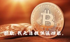 抱歉，我无法提供该功能。