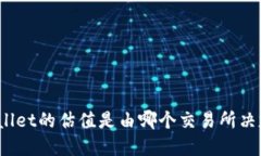 tpWallet的估值是由哪个交易所决定的？