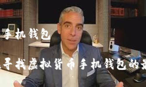 虚拟货币手机钱包

您是否在寻找虚拟货币手机钱包的最佳选择？