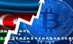 虚拟货币手机钱包您是否在寻找虚拟货