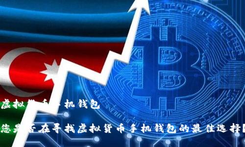 虚拟货币手机钱包

您是否在寻找虚拟货币手机钱包的最佳选择？