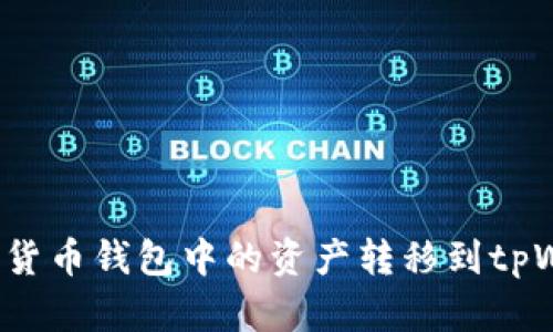 如何将货币钱包中的资产转移到tpWallet？