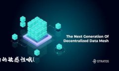  gewissen 思考一个符合大众和适合  的，