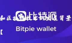 中心化钱包是一个热门话题，特别是在