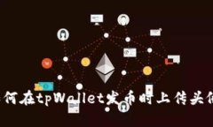 如何在tpWallet发币时上传头像？