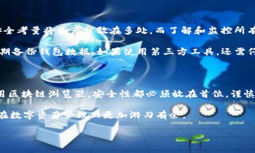 tpWallet能观察im钱包吗？

在数字货币和区块链技术快速发展的今天，数字钱包的使用越来越普及。各类钱包应用随之而来，其中tpWallet和im钱包都是很有名气的选择。那么，大家可能会好奇，tpWallet能否观察或者管理im钱包中的资产呢？这个问题涉及到不同钱包之间的兼容性、功能特性以及用户的需求等多个方面。

tpWallet与im钱包简介

首先，让我们简单了解一下这两款钱包。tpWallet是一款功能强大的多链钱包，它支持多种主流数字货币的存储、转账和交易，同时也具备相应的安全防护措施。用户可以在一个平台上管理不同种类的加密资产，大大提高了使用的便利性。

而im钱包（我们这里假设是指某种特定的钱包，如果有具体的功能或背景请补充）同样是一款受欢迎的数字钱包，可能以其用户友好的界面和良好的交易体验而受到用户的喜爱。每种钱包都有其独特的设计理念和功能设定，让用户根据自己的需求进行选择。

钱包之间的兼容性

说到tpWallet能否观察im钱包，首先我们需要明确的是，这两个钱包的兼容性问题。数字钱包大多是独立开发的，不同的钱包可能支持不同的币种或者技术标准。大部分情况下，你不能直接用一个钱包去“观察”或者直接管理另一个钱包的资产。

不过，有些钱包支持通过导入私钥或助记词等方式来观察和管理资产。这样的情况下，用户可以在使用tpWallet的同时，也能看到自己在im钱包中的资产情况。然而，这也需要注意，出于安全考虑，用户在分享或导入私钥时要格外谨慎。

观察和管理资产的方法

如果你确实希望用tpWallet来观察im钱包的资产，这里有几种可能的方法：

ul
    li导入私钥：如果im钱包支持导出私钥，你可以将这些私钥导入到tpWallet中，从而直接管理其中的资产。然而，导入私钥有一定的风险，尤其在网络环境不安全时，可能会导致资产被盗。/li
    li查看交易记录：很多钱包都可以通过区块链浏览器查询地址的交易记录。如果你在im钱包中已生成相应的地址，你可以在区块链浏览器中查询该地址的交易情况，这样就可以间接“观察”到你的资产。/li
    li多钱包管理工具：市场上有一些工具和应用可以帮助用户同时管理多个数字钱包，你可以考虑使用这类工具来整合不同钱包的资产信息。/li
/ul

用户的需求和安全性考虑

你可能会问，为什么要观察不同钱包的资产呢？这背后有多种原因。比如，用户在不同钱包中存放不同类型的资金，或是出于安全考量将资产分散在多处。而了解和监控所有资产的状态，无疑对用户来说是非常有必要的。

然而，安全性永远是第一位的。在使用任何钱包时，都需要考虑一些基本的安全措施，例如：使用强密码，开启双重认证，以及定期备份钱包数据。如果使用第三方工具，还需仔细研究其信誉和用户评价，确保其安全性。

总结

综上所述，虽然tpWallet并不能直接观察im钱包中的资产，但有多种方法可以达到类似的目的。无论你选择导入私钥还是使用区块链浏览器，安全性都必须放在首位，谨慎操作，确保资产安全。

最后，数字货币世界瞬息万变，新功能和应用不断涌现。希望这个问题的探讨能帮助你更好地理解不同钱包的使用方式，让你在数字资产管理上更加游刃有余。

tpWallet, im钱包, 数字钱包, 加密资产, 钱包安全/guanjianci