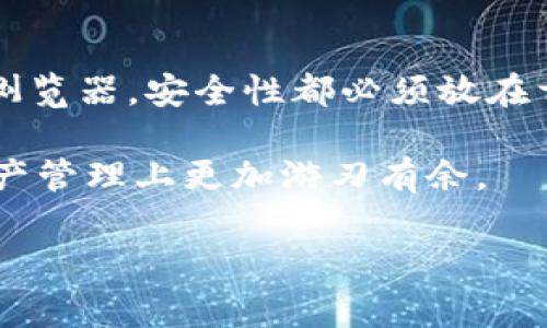 tpWallet能观察im钱包吗？

在数字货币和区块链技术快速发展的今天，数字钱包的使用越来越普及。各类钱包应用随之而来，其中tpWallet和im钱包都是很有名气的选择。那么，大家可能会好奇，tpWallet能否观察或者管理im钱包中的资产呢？这个问题涉及到不同钱包之间的兼容性、功能特性以及用户的需求等多个方面。

tpWallet与im钱包简介

首先，让我们简单了解一下这两款钱包。tpWallet是一款功能强大的多链钱包，它支持多种主流数字货币的存储、转账和交易，同时也具备相应的安全防护措施。用户可以在一个平台上管理不同种类的加密资产，大大提高了使用的便利性。

而im钱包（我们这里假设是指某种特定的钱包，如果有具体的功能或背景请补充）同样是一款受欢迎的数字钱包，可能以其用户友好的界面和良好的交易体验而受到用户的喜爱。每种钱包都有其独特的设计理念和功能设定，让用户根据自己的需求进行选择。

钱包之间的兼容性

说到tpWallet能否观察im钱包，首先我们需要明确的是，这两个钱包的兼容性问题。数字钱包大多是独立开发的，不同的钱包可能支持不同的币种或者技术标准。大部分情况下，你不能直接用一个钱包去“观察”或者直接管理另一个钱包的资产。

不过，有些钱包支持通过导入私钥或助记词等方式来观察和管理资产。这样的情况下，用户可以在使用tpWallet的同时，也能看到自己在im钱包中的资产情况。然而，这也需要注意，出于安全考虑，用户在分享或导入私钥时要格外谨慎。

观察和管理资产的方法

如果你确实希望用tpWallet来观察im钱包的资产，这里有几种可能的方法：

ul
    li导入私钥：如果im钱包支持导出私钥，你可以将这些私钥导入到tpWallet中，从而直接管理其中的资产。然而，导入私钥有一定的风险，尤其在网络环境不安全时，可能会导致资产被盗。/li
    li查看交易记录：很多钱包都可以通过区块链浏览器查询地址的交易记录。如果你在im钱包中已生成相应的地址，你可以在区块链浏览器中查询该地址的交易情况，这样就可以间接“观察”到你的资产。/li
    li多钱包管理工具：市场上有一些工具和应用可以帮助用户同时管理多个数字钱包，你可以考虑使用这类工具来整合不同钱包的资产信息。/li
/ul

用户的需求和安全性考虑

你可能会问，为什么要观察不同钱包的资产呢？这背后有多种原因。比如，用户在不同钱包中存放不同类型的资金，或是出于安全考量将资产分散在多处。而了解和监控所有资产的状态，无疑对用户来说是非常有必要的。

然而，安全性永远是第一位的。在使用任何钱包时，都需要考虑一些基本的安全措施，例如：使用强密码，开启双重认证，以及定期备份钱包数据。如果使用第三方工具，还需仔细研究其信誉和用户评价，确保其安全性。

总结

综上所述，虽然tpWallet并不能直接观察im钱包中的资产，但有多种方法可以达到类似的目的。无论你选择导入私钥还是使用区块链浏览器，安全性都必须放在首位，谨慎操作，确保资产安全。

最后，数字货币世界瞬息万变，新功能和应用不断涌现。希望这个问题的探讨能帮助你更好地理解不同钱包的使用方式，让你在数字资产管理上更加游刃有余。

tpWallet, im钱包, 数字钱包, 加密资产, 钱包安全/guanjianci