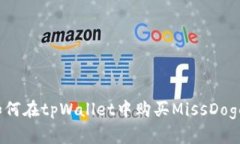 如何在tpWallet中购买MissDoge？