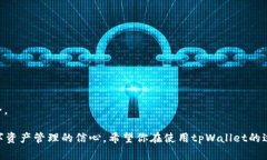 tpWallet是近年来逐渐流行起来的一款数