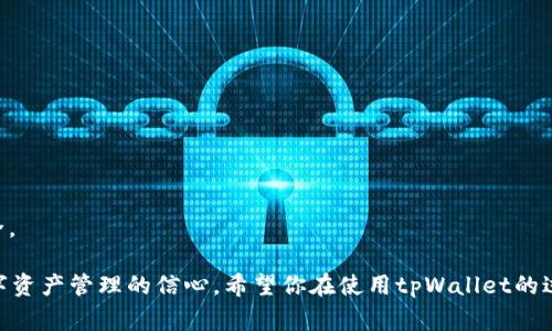 tpWallet是近年来逐渐流行起来的一款数字资产钱包，它的设计旨在为用户提供安全、便捷的数字资产管理体验。然而，很多用户在使用过程中会遇到一个非常关键的问题：tpWallet密钥在哪里？这个问题不仅关乎到用户的资产安全，更是许多新用户在使用过程中必然要面临的一个挑战。那么，tpWallet的密钥究竟是什么，它存放在哪里，又该如何安全管理呢？接下来，我们就来深入探讨一下这个话题。

tpWallet密钥是什么？

在了解tpWallet的密钥存放位置之前，我们首先要弄明白密钥是什么。通常来说，在数字货币领域，密钥是用来管理和调控用户资产的一串秘密字符。它分为两种类型：公钥和私钥。公钥相当于你的银行账户号，任何人只要知道这个公钥，就可以给你转账；而私钥则相当于你的银行密码，只有你自己知道这串字符，拥有它才能对你的数字资产进行操作。

tpWallet的密钥存放位置

现在，我们回到最初的问题：tpWallet密钥在哪里？一般来说，tpWallet会在本地设备、云端和应用程序内部这几个地方存储密钥。每个用户在创建钱包时，都会生成一对密钥，而这些密钥将会被安全地存放在你的设备上，通常是加密之后保存。

1. **本地存储：** 在你使用tpWallet时，它会将生成的密钥存放在手机或者计算机的本地存储中。这意味着只要你有这台设备，理论上就可以随时访问和管理你的数字资产。

2. **云端：** 有些服务会提供云备份功能，但是这需要你信任他们。使用云备份的用户需特别小心，因为一旦云端被攻击，可能会导致资产的丢失。

3. **应用内部：** 有的用户可能会使用多种钱包，这时tpWallet内部也可能嵌入有一些额外的安全措施，确保你的密钥不被轻易获取。

如何找回和管理tpWallet密钥

在使用数字资产钱包的过程中，找回密钥也是一个常见的问题。如果你在创建tpWallet时选择了生成一个恢复短语（通常是12到24个词），那么你需要妥善保存这个短语，因为它是你恢复钱包的唯一凭证。一旦你丢失了设备或者无法访问钱包，那么恢复短语将成为你找回资产的唯一途径。

1. **检查应用设置：** 在tpWallet的设置中，通常会有“导出私钥”或“查看私钥”的功能。点击这些选项，你可能会看到密钥。注意，这部分信息是非常敏感的，务必要小心保管。

2. **备份恢复短语：** 如果你已经有恢复短语，那么在设备变更或者钱包遭遇问题时，使用它可以轻松找回你的资产。

3. **保持警惕：** 不要在不信任的网站或应用上输入你的密钥或恢复短语。对于所有网络交易和操作，确保你是在安全的、官方的平台上进行。

如何安全管理密钥

密钥的安全管理至关重要。如果不小心泄露了你的私钥，那么你存储在wallet中的资产就会处于风险之中。以下是一些保持密钥安全的建议：

1. **定期更换密码和密钥：** 定期更新你的登录密码也是一个好的习惯，古老的密码容易被猜测或者泄露。

2. **激活双重认证：** 如果tpWallet提供双重认证功能，务必开启。这为你的账户添加了额外的安全层。

3. **使用冷钱包：** 如果你管理的资产量较大，建议使用冷钱包（离线存储）来存放你的私钥。这大大降低了黑客攻击的风险。

4. **避免公共Wi-Fi：** 在公共场所使用网络时，尽量避免进行敏感操作，比如查看或转移资产，因为不安全的网络可能被黑客窃取你的信息。

总结

总之，tpWallet密钥是管理数字资产必不可少的一部分，它的存放位置和安全管理方式都至关重要。通过合理的管理和保护手段，你可以有效降低资产风险，确保你的数字财富安全。

通过本文的介绍，我希望大家能对tpWallet的密钥有深刻的理解，无论是密钥的存放位置，还是如何安全地管理，掌握这些知识将帮助你更好地利用tpWallet，同时也能提高对数字资产管理的信心。希望你在使用tpWallet的过程中能够顺利、安全地管理你的资产。