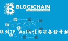  如何将BNB转账到TP Wallet？你准备好开