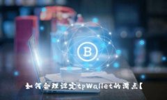 如何合理设定tpWallet的滑点？