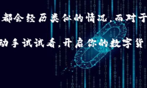 Core币是一种新兴的数字货币，而tpWallet则是一个流行的钱包应用，它支持多种加密货币的管理。今天，我们就来聊一聊，如何将Core币捆绑到tpWallet中。接下来，我会详细介绍捆绑的步骤、注意事项，以及一些常见问题的解决方案。希望这篇文章能帮助你更好地理解这一过程。

   如何将Core币捆绑到tpWallet？  / 
 guanjianci  Core币, tpWallet, 捆绑, 数字货币, 钱包应用  /guanjianci 

认识Core币与tpWallet

在深入捆绑步骤之前，我们需要先对Core币和tpWallet有一个基本的了解。Core币是一种基于区块链技术的数字货币，主要用于在线支付和投资。随着数字货币的普及，越来越多的人开始关注各种数字货币的投资和交易。而tpWallet作为一个新兴的钱包应用，因其操作简单、功能丰富，受到了许多用户的青睐。

为何需要捆绑Core币和tpWallet？

将Core币捆绑到tpWallet中，意在方便用户在一个平台上统一管理他们的数字资产。通过tpWallet，用户可以轻松地进行Core币的存储、转账，以及与其他加密货币的交互。这种管理方式不仅提高了效率，还让用户体验变得更加顺畅。

捆绑Core币到tpWallet的步骤

接下来，让我们来看看具体的捆绑流程。虽然操作步骤并不复杂，但每一步都要谨慎，以确保过程顺利进行。

h4步骤一：下载并安装tpWallet/h4

首先，你需要在你的手机应用商店中搜索“tpWallet”，然后下载并安装它。在安装完成后，打开应用，你会看到一个用户友好的界面，导航也非常简便。

h4步骤二：创建账户或登录/h4

如果你是第一次使用tpWallet，软件会提示你创建一个新账户。你需要输入一些基本信息，设置一个安全密码，确保你的账户安全。如果你已经有账户，直接输入用户名和密码即可登录。

h4步骤三：添加Core币/h4

登录后，找到“添加资产”或者“我的钱包”选项，通常这个选项很容易找到。点击后，会有一个添加新币种的界面。在这里，你只需搜索“Core币”，选择后进行添加。

注意事项

当你在捆绑Core币的时候，有几个细节需要特别注意：

ul
li确保网络安全：在进行任何操作时，请确保你使用的是安全的网络，避免在公共WiFi下进行敏感操作。/li
li交易手续费：在进行任何转账时，可能会涉及到手续费。在处理之前请确认相关费用。/li
li定期备份：务必定期对你的钱包进行备份，这样可以避免因手机丢失或意外损坏而造成的资产损失。/li
/ul

常见问题解答

h4Q1：Core币与tpWallet是否安全？/h4
tpWallet采取了一系列安全措施来确保用户的资产安全，但无论如何，用户自己也需要保持安全意识，定期更改密码，并启用双重认证功能。

h4Q2：如果在捆绑过程中遇到问题怎么办？/h4
如果你在捆绑过程中遇到任何问题，可以查看tpWallet的帮助中心或联系客服。他们通常能够提供专业的技术支持，帮助你解决问题。

h4Q3：Core币的交易如何进行？/h4
在tpWallet中，你可以轻松找到交易选项。输入接收方的地址以及交易数量，确认后就可以完成数字货币的转账。

总结

综上所述，将Core币捆绑到tpWallet的步骤并不复杂，只要按照步骤进行，就能轻松实现。如果你在过程中遇到问题，不需过于担心，很多用户都会经历类似的情况。而对于新手来说，掌握如何使用tpWallet以及管理你的Core币，会是一个不错的开始。

随着数字经济的不断发展，学习使用这类工具，能够让我们在未来的金融世界中，获得更多的机会和安全感。所以，如果你还没有尝试过，不妨动手试试看，开启你的数字货币之旅。希望今天的分享能帮助到你！如果你有其他关于数字货币和钱包的问题，欢迎在评论区留言一起交流。

这就是关于如何将Core币捆绑到tpWallet的详细介绍，希望能为你提供清晰的指导和灵感！