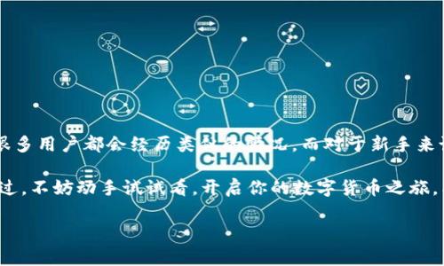 Core币是一种新兴的数字货币，而tpWallet则是一个流行的钱包应用，它支持多种加密货币的管理。今天，我们就来聊一聊，如何将Core币捆绑到tpWallet中。接下来，我会详细介绍捆绑的步骤、注意事项，以及一些常见问题的解决方案。希望这篇文章能帮助你更好地理解这一过程。

   如何将Core币捆绑到tpWallet？  / 
 guanjianci  Core币, tpWallet, 捆绑, 数字货币, 钱包应用  /guanjianci 

认识Core币与tpWallet

在深入捆绑步骤之前，我们需要先对Core币和tpWallet有一个基本的了解。Core币是一种基于区块链技术的数字货币，主要用于在线支付和投资。随着数字货币的普及，越来越多的人开始关注各种数字货币的投资和交易。而tpWallet作为一个新兴的钱包应用，因其操作简单、功能丰富，受到了许多用户的青睐。

为何需要捆绑Core币和tpWallet？

将Core币捆绑到tpWallet中，意在方便用户在一个平台上统一管理他们的数字资产。通过tpWallet，用户可以轻松地进行Core币的存储、转账，以及与其他加密货币的交互。这种管理方式不仅提高了效率，还让用户体验变得更加顺畅。

捆绑Core币到tpWallet的步骤

接下来，让我们来看看具体的捆绑流程。虽然操作步骤并不复杂，但每一步都要谨慎，以确保过程顺利进行。

h4步骤一：下载并安装tpWallet/h4

首先，你需要在你的手机应用商店中搜索“tpWallet”，然后下载并安装它。在安装完成后，打开应用，你会看到一个用户友好的界面，导航也非常简便。

h4步骤二：创建账户或登录/h4

如果你是第一次使用tpWallet，软件会提示你创建一个新账户。你需要输入一些基本信息，设置一个安全密码，确保你的账户安全。如果你已经有账户，直接输入用户名和密码即可登录。

h4步骤三：添加Core币/h4

登录后，找到“添加资产”或者“我的钱包”选项，通常这个选项很容易找到。点击后，会有一个添加新币种的界面。在这里，你只需搜索“Core币”，选择后进行添加。

注意事项

当你在捆绑Core币的时候，有几个细节需要特别注意：

ul
li确保网络安全：在进行任何操作时，请确保你使用的是安全的网络，避免在公共WiFi下进行敏感操作。/li
li交易手续费：在进行任何转账时，可能会涉及到手续费。在处理之前请确认相关费用。/li
li定期备份：务必定期对你的钱包进行备份，这样可以避免因手机丢失或意外损坏而造成的资产损失。/li
/ul

常见问题解答

h4Q1：Core币与tpWallet是否安全？/h4
tpWallet采取了一系列安全措施来确保用户的资产安全，但无论如何，用户自己也需要保持安全意识，定期更改密码，并启用双重认证功能。

h4Q2：如果在捆绑过程中遇到问题怎么办？/h4
如果你在捆绑过程中遇到任何问题，可以查看tpWallet的帮助中心或联系客服。他们通常能够提供专业的技术支持，帮助你解决问题。

h4Q3：Core币的交易如何进行？/h4
在tpWallet中，你可以轻松找到交易选项。输入接收方的地址以及交易数量，确认后就可以完成数字货币的转账。

总结

综上所述，将Core币捆绑到tpWallet的步骤并不复杂，只要按照步骤进行，就能轻松实现。如果你在过程中遇到问题，不需过于担心，很多用户都会经历类似的情况。而对于新手来说，掌握如何使用tpWallet以及管理你的Core币，会是一个不错的开始。

随着数字经济的不断发展，学习使用这类工具，能够让我们在未来的金融世界中，获得更多的机会和安全感。所以，如果你还没有尝试过，不妨动手试试看，开启你的数字货币之旅。希望今天的分享能帮助到你！如果你有其他关于数字货币和钱包的问题，欢迎在评论区留言一起交流。

这就是关于如何将Core币捆绑到tpWallet的详细介绍，希望能为你提供清晰的指导和灵感！