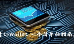 锡德拉如何创建tpWallet：一个简单的指