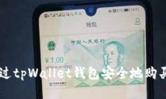 如何通过tpWallet钱包安全地购买USDT？
