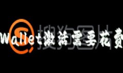  tpWallet激活需要花费吗？