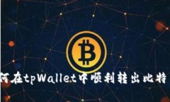 如何在tpWallet中顺利转出比特币？