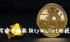 如何安全地撤销tpWallet的授权？