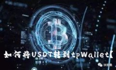 如何将USDT转到tpWallet？