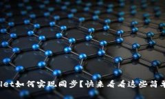 tpWallet如何实现同步？快来看看这些简