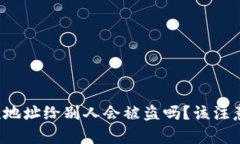 : tpWallet收款地址给别人会被盗吗？该