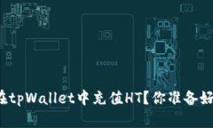 如何在tpWallet中充值HT？你准备好了吗