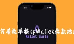 如何有效举报tpWallet收款地址？
