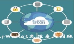 tpWallet充值多久到账？