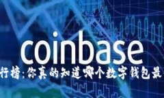 tpWallet排行榜：你真的知道哪个数字钱